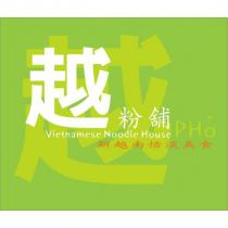 越粉舖 Vietnamese Noodle House 新越南恬淡美食