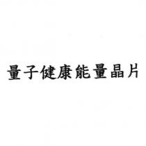 量子健康能量晶片