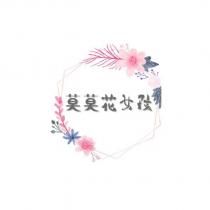 莫莫花女孩
