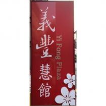 義豐慧館 YI FONG PLAZA 及圖