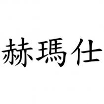 赫瑪仕