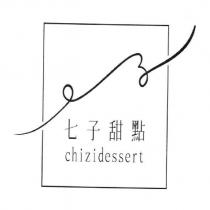 七子甜點 chizidessert 及圖