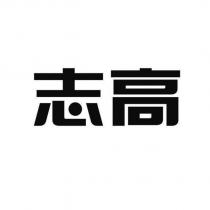 志高