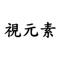 視元素