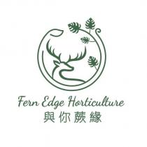 與你蕨緣 Fern Edge Horticulture 及圖