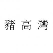 豬高灣
