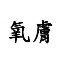 氧膚