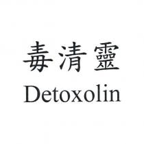 毒清靈 Detoxolin