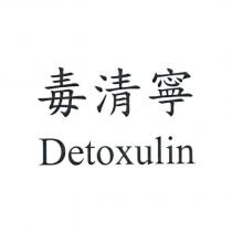 毒清寧 Detoxulin