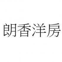 朗香洋房