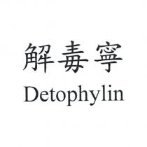 解毒寧 Detophylin