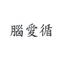 腦愛循