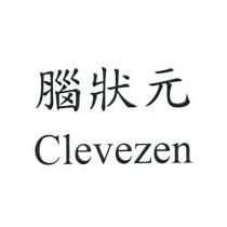 腦狀元 Clevezen