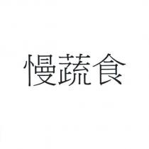 慢蔬食