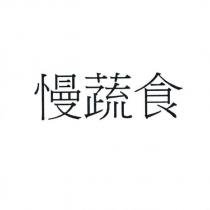 慢蔬食