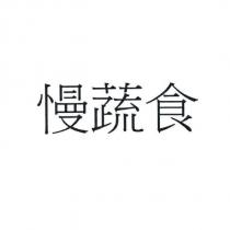 慢蔬食
