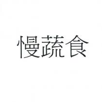 慢蔬食