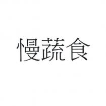 慢蔬食