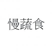 慢蔬食