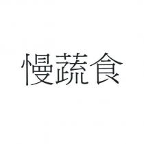 慢蔬食