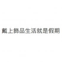 戴上飾品生活就是假期