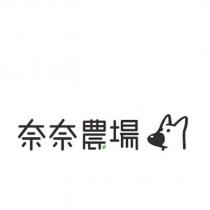 奈奈農場及圖