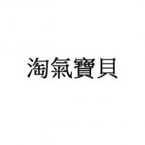 淘氣寶貝