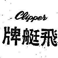 飛艇牌 CLIPPER 