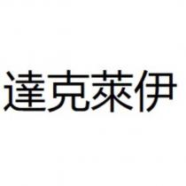達克萊伊
