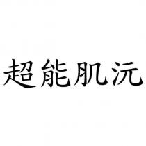超能肌沅