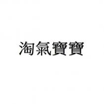 淘氣寶寶