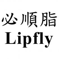 必順脂 Lipfly