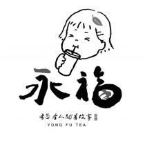 永福及圖 YONG FU TEA