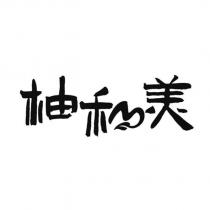 柚和美設計字