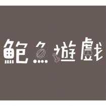 鮑魚遊戲設計字