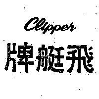 飛艇牌 CLIPPER 