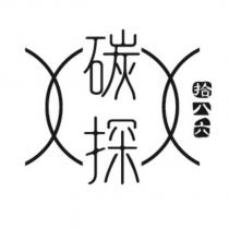 碳探拾八六及圖