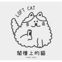 閣樓上的貓 LOFT CAT 及圖
