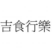 吉食行樂