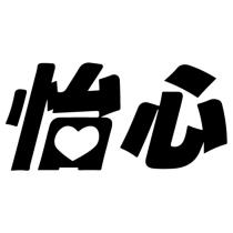 怡心設計字