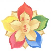 薯山及圖