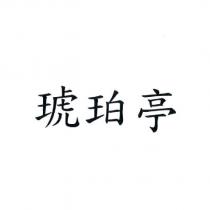 琥珀亭