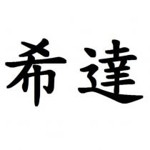 希達