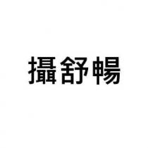 攝舒暢