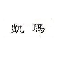 凱瑪