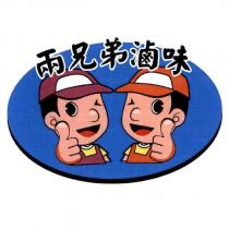 兩兄弟滷味及圖