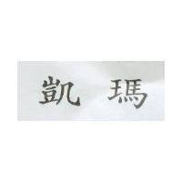 凱瑪