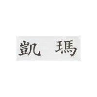 凱瑪