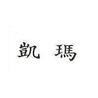 凱瑪