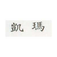 凱瑪
